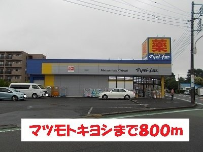 アンソレイユ桜森の周辺|マツモトキヨシまで800m