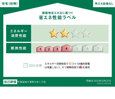 【省エネ性能ラベル】 | チャコールⅡ番館 | 省エネ性能ラベル
