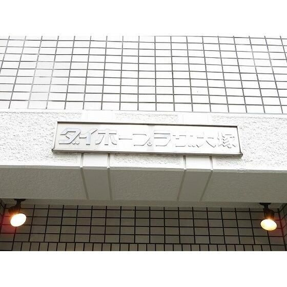 ダイホープラザ大塚の外観