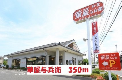 デーア・ヒルズの周辺|華屋与兵衛まで350m