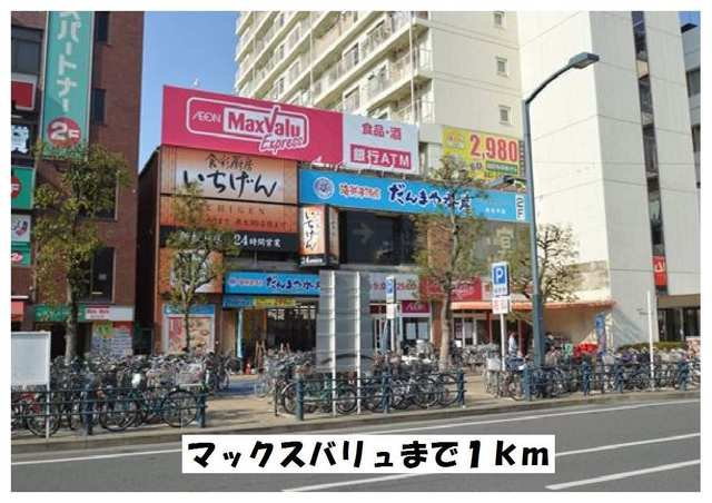ボン　フェリシアの周辺|マックスバリュまで1000m