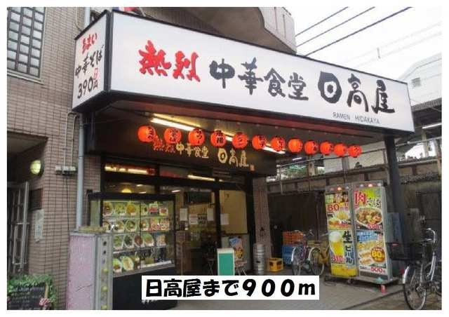 ボン　フェリシアの周辺|日高屋まで900m