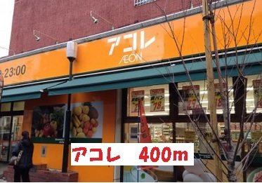 デーア・ヒルズの周辺|アコレまで400m