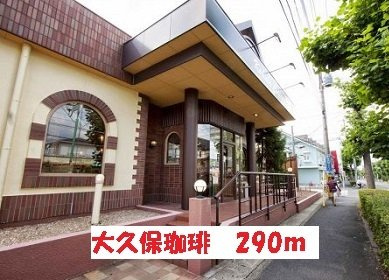 デーア・ヒルズの周辺|大久保珈琲まで290m