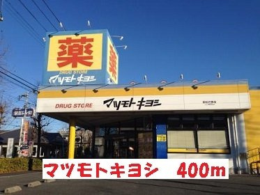 デーア・ヒルズの周辺|マツモトキヨシまで400m