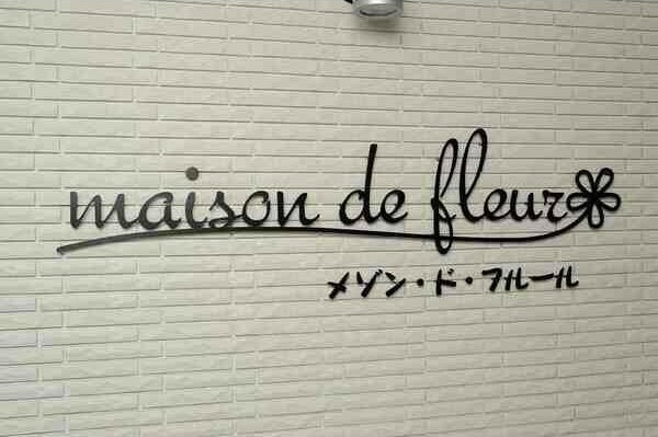 【その他共用部分】maison de fleur(メゾンドフルール)