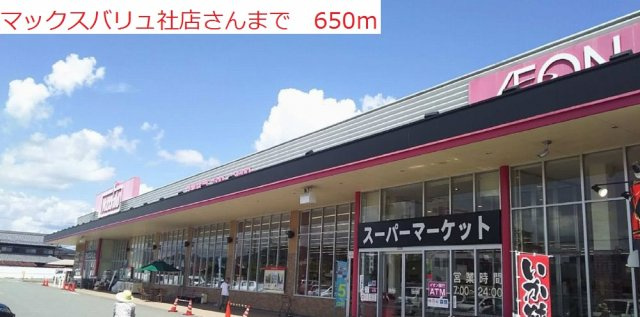 サンエルディムの周辺|マックスバリュ社店まで650m