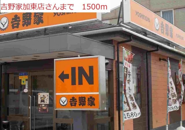 サンエルディムの周辺|吉野家　加東店まで1500m