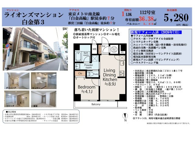 【その他】 | ライオンズマンション白金第3　仲介手数料無料＋15万円現金プレゼント中
