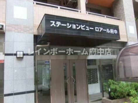 ステーションビューロアール府中のエントランス