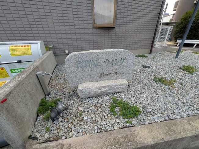 【その他】 | ロイヤルウイング　A棟