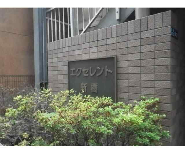 エクセレント新橋のエントランス