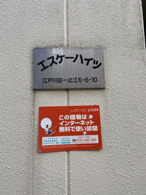 エスケーハイツのその他