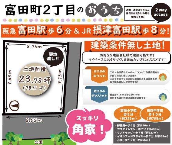 富田町２丁目　建築条件無し土地