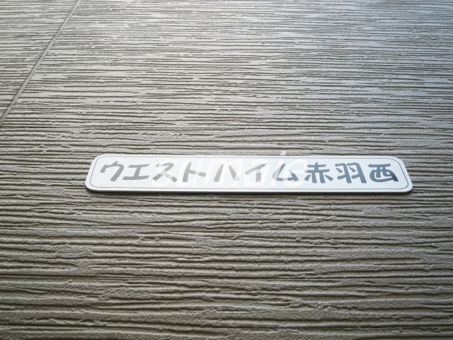 ウエストハイム赤羽西の周辺|ランドマークです☆