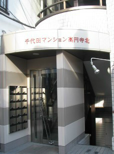 千代田マンション高円寺の外観