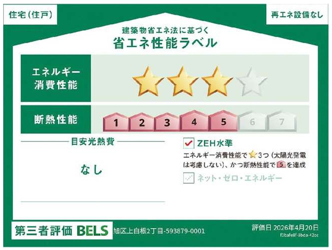 横浜市旭区上白根2丁目の省エネ性能ラベル