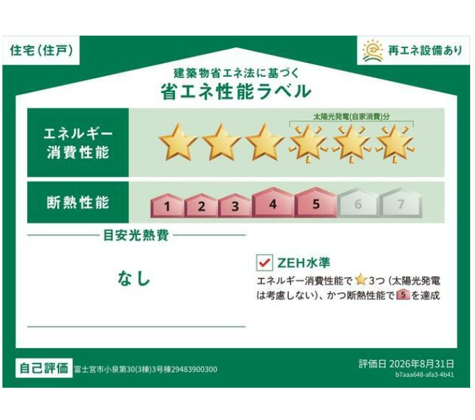 新築戸建　富士宮市小泉第30　全3棟　3号棟の省エネ性能ラベル