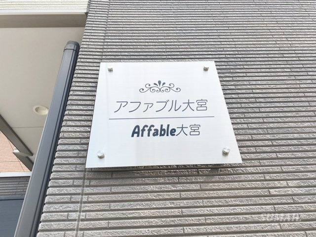 アファブル大宮のその他共用部分|ランドマークです☆