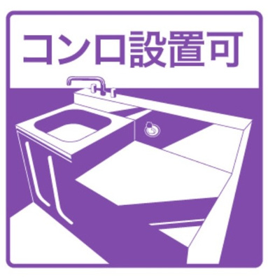 【その他】 | メルローズ2号館 | ★コンロ設置