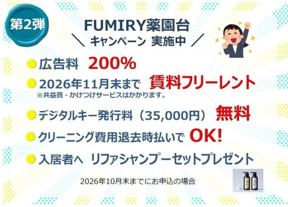 FUMIRY薬園台のその他