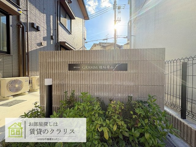 GRAMM桂稲荷山