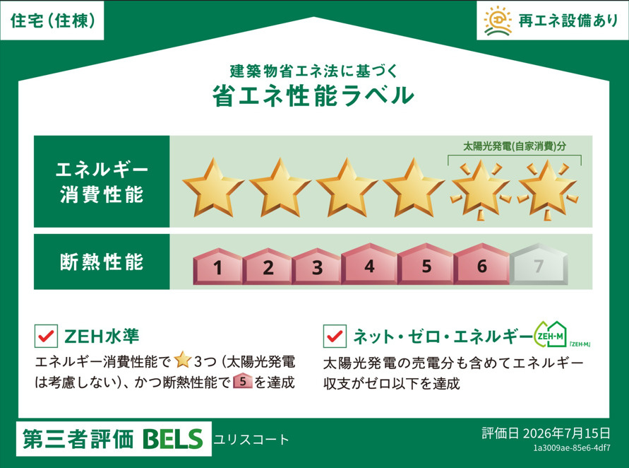 （仮称）境1丁目へーベルメゾンの省エネ性能ラベル