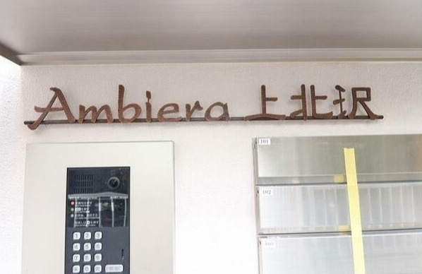 Ambiera上北沢のエントランス