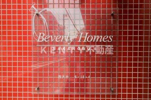 【その他】 | ビバリーホームズ中延Ⅱ