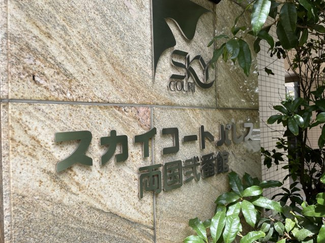 スカイコートパレス両国弐番館のその他