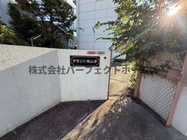 GRAND岡山手のその他共用部分