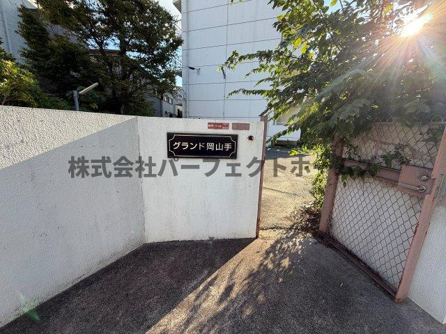 GRAND岡山手のその他共用部分