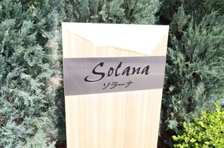 【エントランス】 | Solana（ソラーナ） A | 館銘板