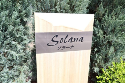 【エントランス】 | Solana（ソラーナ） A | 館銘板