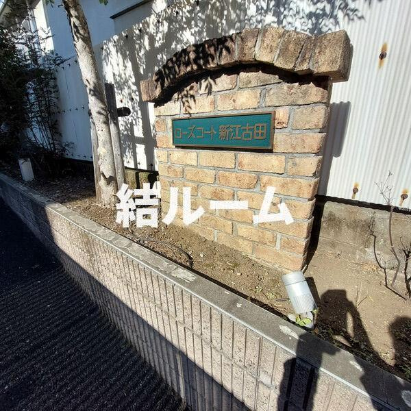 練馬区豊玉北１丁目のアパートのその他共用部分