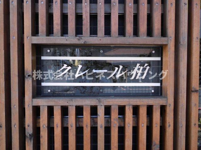 クレール柏の設備