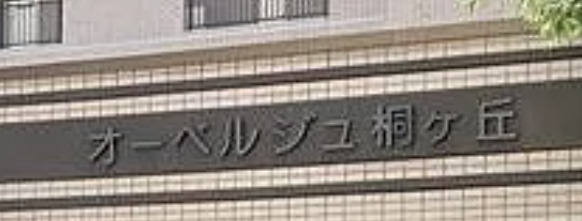 オーベルジュ桐ヶ丘のその他