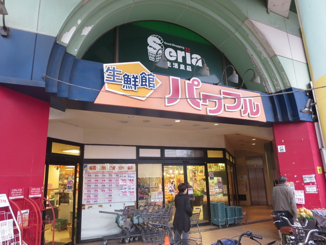 びゅうリエット北浦和のその他|生鮮館パワフル元町店