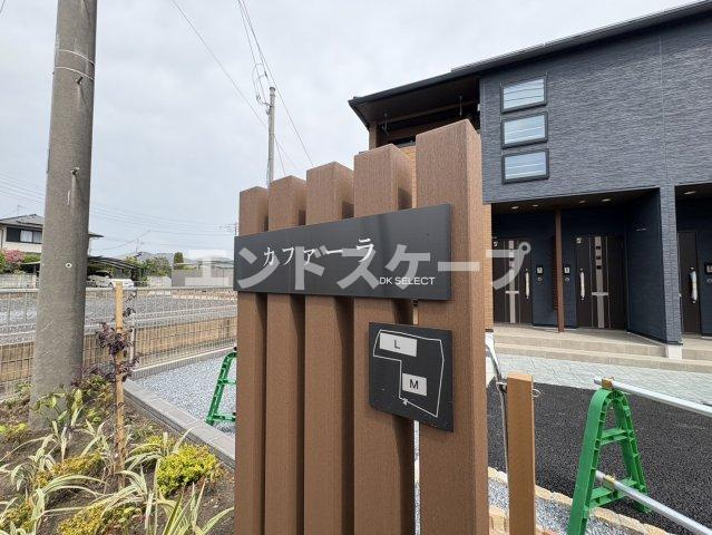 カファーラ・Ｍのその他|高崎、前橋のお部屋探しはエンドスケープまで！お客様の理想お聞かせ下さい♪