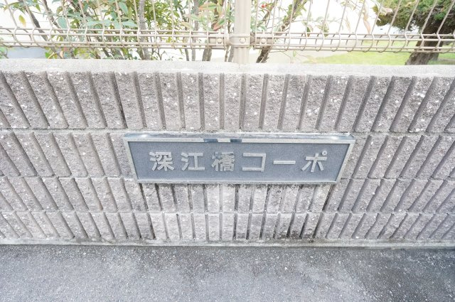 深江橋コーポＥ棟のその他