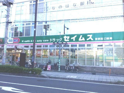 ドラッグセイムス 宮原西口店まで650ｍ