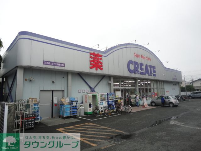 クリエイトエス・ディー八王子中野上町店 徒歩12分。ドラックストア 900m