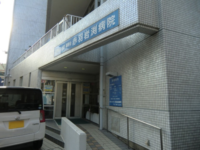 赤羽岩渕病院まで400ｍ