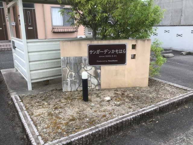 サンガーデンかもはらのその他
