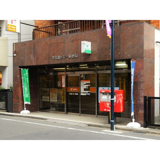 【周辺】 | エコーマンション | 郵便局「渋谷富ヶ谷一郵便局まで273m」渋谷富ヶ谷一郵便局