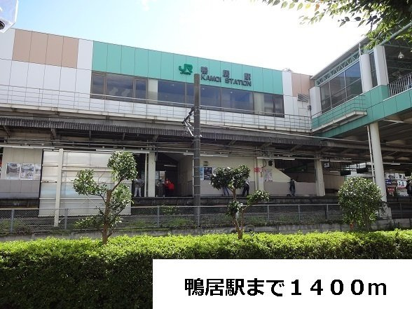 プルメリア　ガーデンの周辺|鴨居駅まで1400m