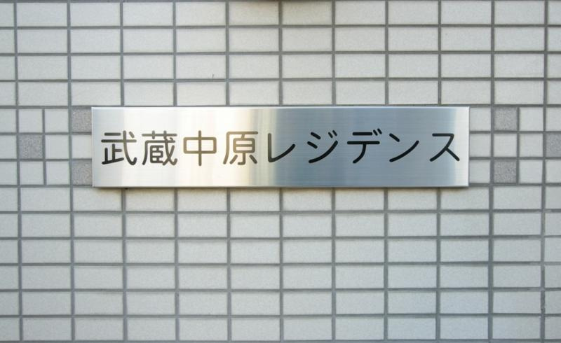 武蔵中原レジデンスのエントランス