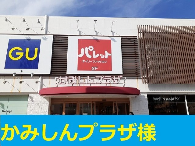 エスポワールＡの周辺|かみしんプラザ様まで750m
