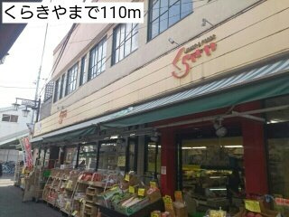 サンク　フルールの周辺|くらきやまで110m