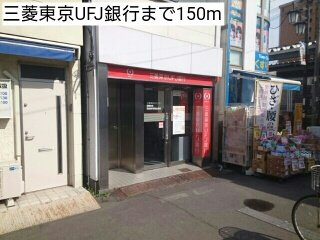 サンク　フルールの周辺|三菱東京UFJ銀行まで150m
